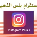 انستقرام الذهبي