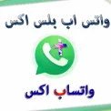 واتساب اكس WhatsApp X 2021 جديد