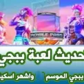 لعبة ببجي : تسريب لعبة ببجي الموسم 16 موعد اسكينا