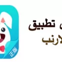 تطبيق الارنب الصينى TutuApp على الايفون و الايباد