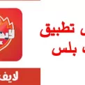 لايف بلس