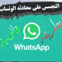 كيف تراقب واتس اب أي شخص عن بعد عبر تطبيق Clonapp