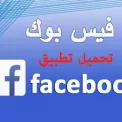 تطبيق فيسبوك facebook برابط مباشر 2020