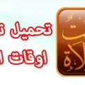 تطبيق أوقات الصلاة