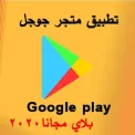 جوجل بلاي Google Play